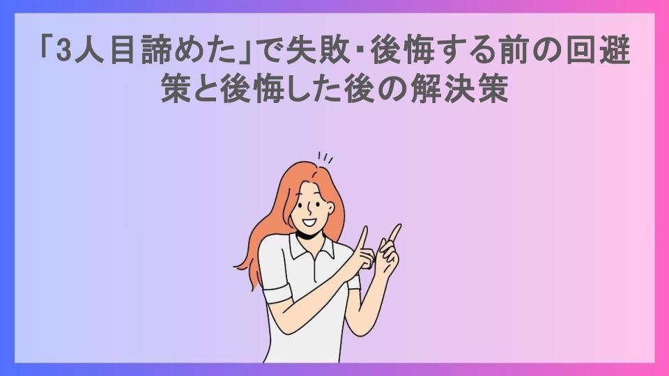 「3人目諦めた」で失敗・後悔する前の回避策と後悔した後の解決策